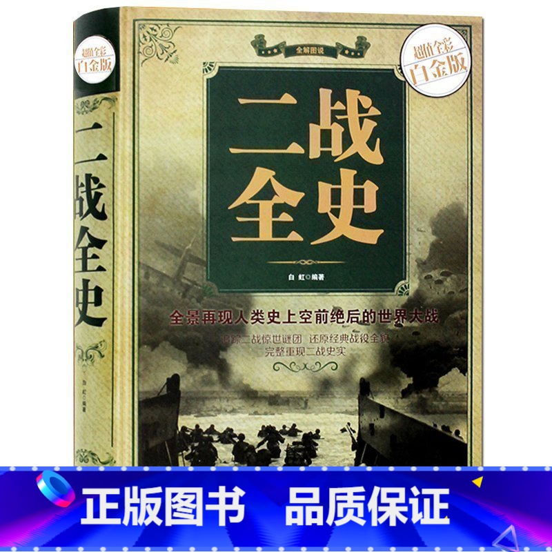 [正版]二战全史 全彩色图解说白金版 中国世界近代政治军事历史书籍 第二次世界大战全过程战争史战史军事历史纪实书sl
