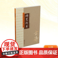 硬笔行书 名家手书经典古诗 严海南 编 书法/篆刻/字帖书籍艺术 正版图书籍 江西美术出版社