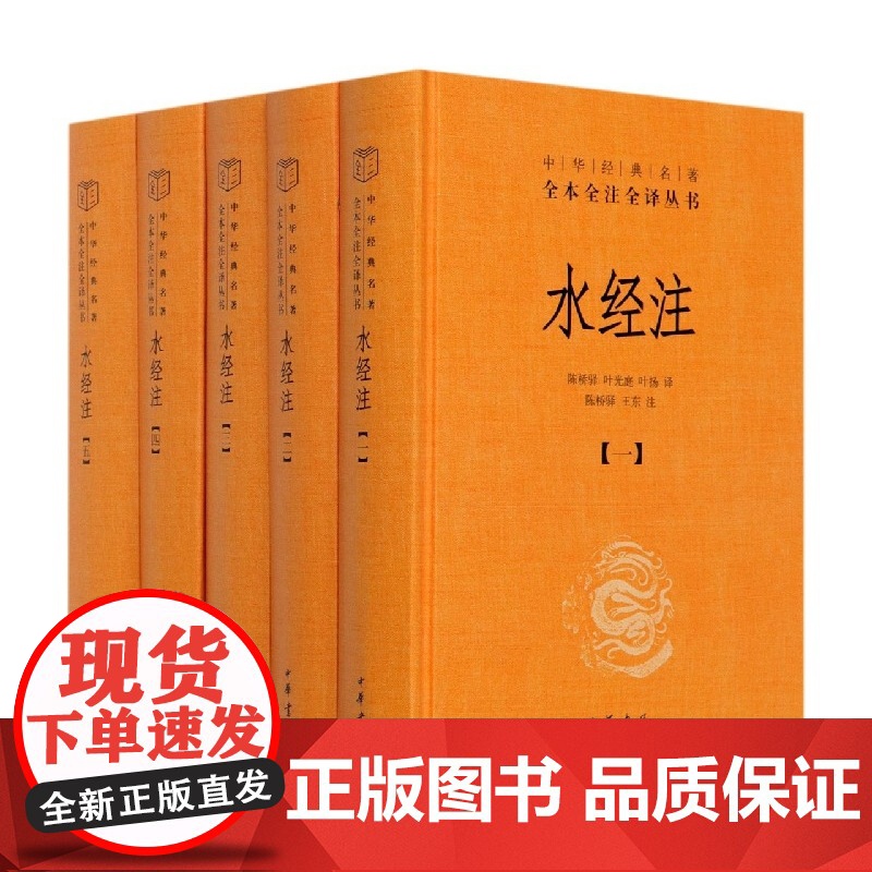 水经注(共5册)(精)/中华经典名著全本全注全译丛书