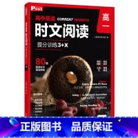 高一 高中通用 [正版]高中英语时文阅读提分训练3+X高一高二高三高考完形填空阅读理解七选五专项刷题中国传统文化 SSP