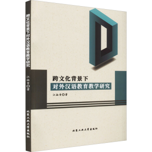 醉染图书跨文化背景下对外汉语教育教学研究9787563972104