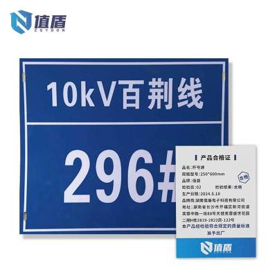 值盾 ZSYDON 杆号牌 250*600mm/块