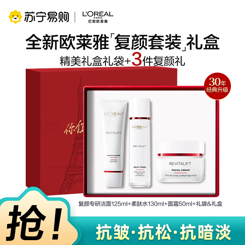 欧莱雅复颜视黄醇精粹抗皱提拉紧致护肤送套装礼盒[七夕礼物]