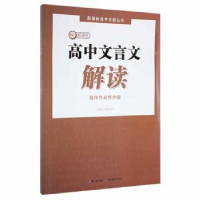 音像高中文言文解读·选择必修中册杨金水主编