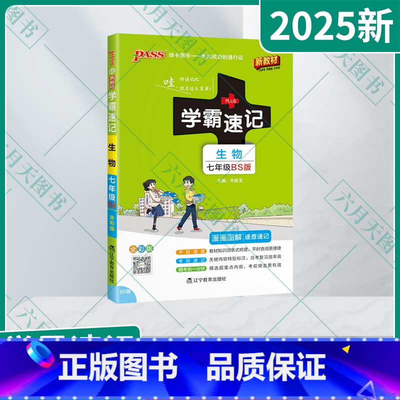 生物BS北师版 七年级/初中一年级 [正版]2025新适用pass绿卡学霸速记生物七年级BS北师大版漫画图解速查速记全彩