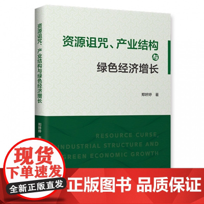 资源诅咒、产业结构与绿色经济增长