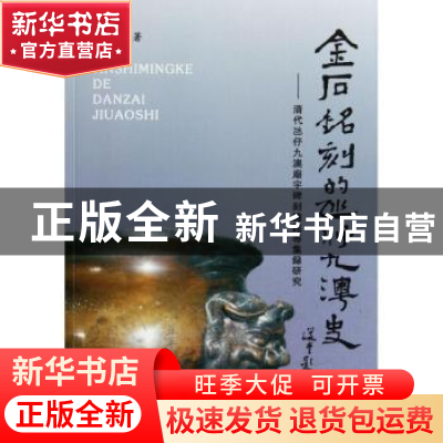 正版 金石铭刻的氹仔九澳史:清代氹九澳廟宇碑刻鐘铭等集录研究