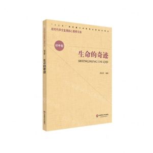 [N]生命的奇迹/新时代学生发展核心素养文库-9787576001716
