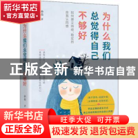 正版 为什么我们总觉得得自己不够好:如何建立持续、稳定的自我认