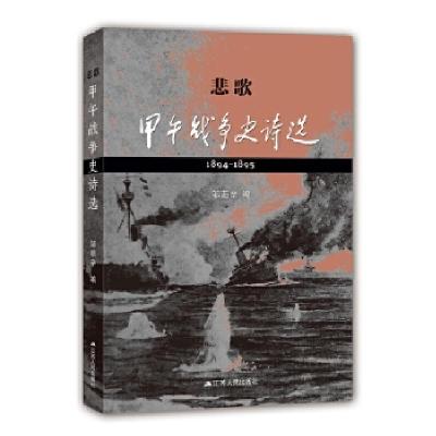 正版新书]悲歌:甲午战争史诗选邹荫辛9787214214799
