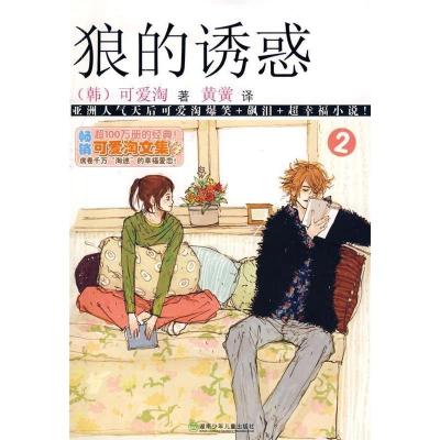 正版新书]可爱淘文集·狼的诱惑②(韩)可爱淘 黄黉978753584288