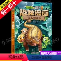 [正版]植物大战僵尸2恐龙漫画之海上蜡像馆6-9岁儿童科普绘本故事书一二三年级小学生课外书籍爆笑卡通连环画趣味科普认知