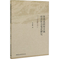 音像鲁西北回族乡镇经济社会变迁研究——以张鲁为中心宇