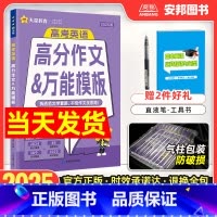 2025 高考英语高分作文&万能模板 高中通用 [正版]2025新版高考英语满分作文高中英语写作模板高考英语书面表达作文