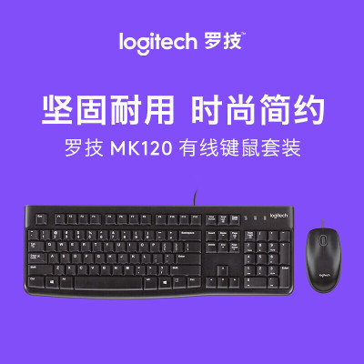 罗技(Logitech) MK120键鼠套装有线键鼠套装办公键鼠套装电脑键盘USB即插即用全尺寸黑色