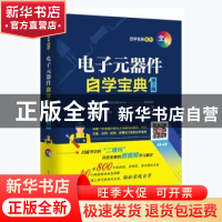 正版 电子元器件自学宝典 韩雪涛主编 电子工业出版社 9787121411