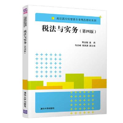 正版新书]税法与实务(第4版)/高职高专经管类专业精品教材系列甄