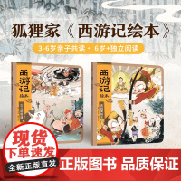 [3-6岁]西游记绘本平装2册 真假美猴王 女儿国奇遇 狐狸家