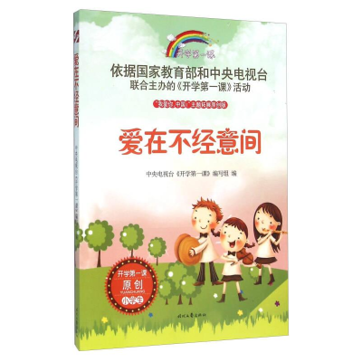 正版新书]爱在不经意间开学第一课作者9787538749427
