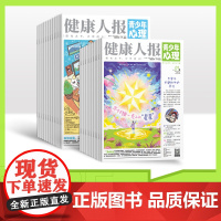青少年心理报 健康人报 8-15岁心理自助读物探索世界/认识自我/少年养成/生涯启蒙/解压治愈懂点心理学走好人生路202