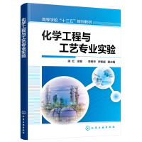醉染图书化学工程与工艺专业实验(梁红)9787125155