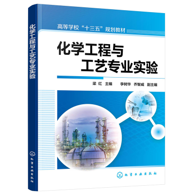 醉染图书化学工程与工艺专业实验(梁红)9787125155