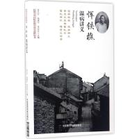 正版新书]恽铁樵温病讲义孟凡红9787506790611