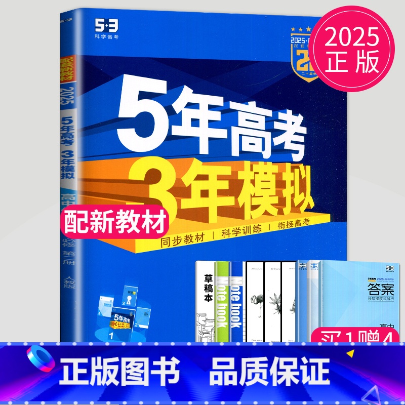 化学 必修第二册人教版 高中一年级 [正版]2024五年高考三年模拟高中数学必修一1全套人教版苏教鲁教53五三高一生物必