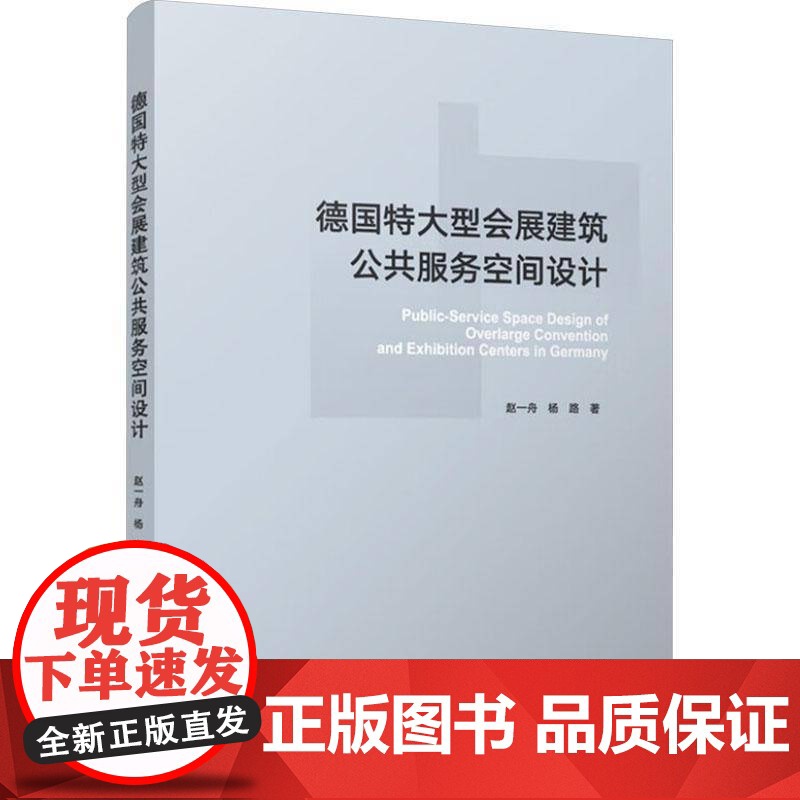 书籍正版 德国特大型会展建筑公共服务空间设计 赵一舟 中国城市出版社 图书 9787507432466