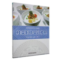 正版新书]桂菜制作实训教程鲁煊,唐成林,文歧福主编9787576321