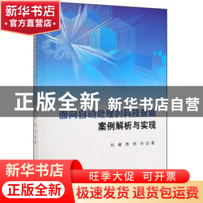 正版 面向自动处理的科技查新案例解析与实现 刘耀 科学技术文献