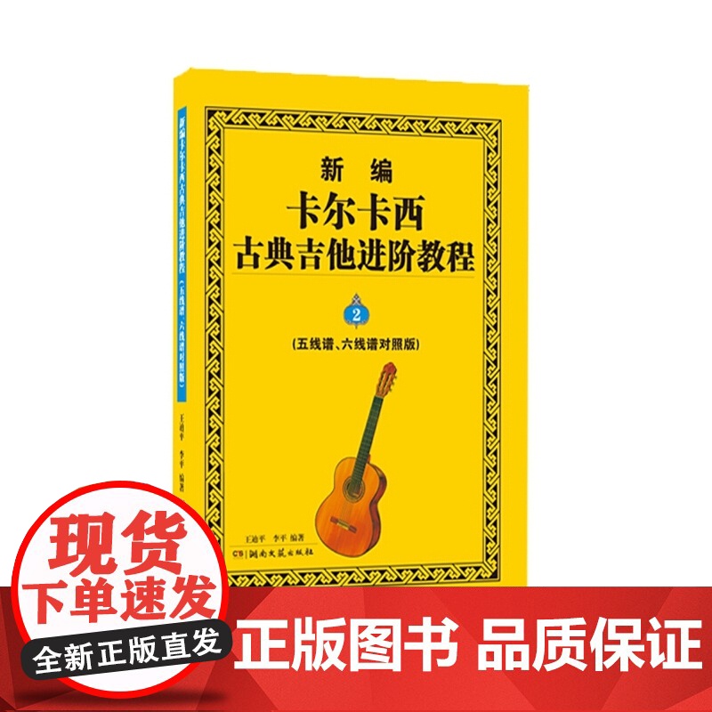 新编卡尔卡西古典吉他进阶教程(五线谱、六线谱对照版)2