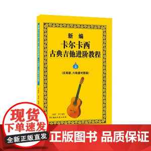 新编卡尔卡西古典吉他进阶教程(五线谱、六线谱对照版)2