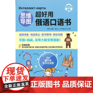 思维导图超好用俄语口语书
