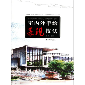 醉染图书室内外手绘表现技法9787811119558