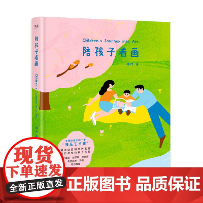 陪孩子看画 梅叶著 DFH 王雁南央金拉姆冯唐等各界名家精选近百幅世界名画梵高马蒂斯等 亲子儿童艺术教育科普书