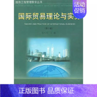 国际贸易理论与实务 [正版]国际贸易理论与实务 第二版 石玉川 中国建筑工业出版社 国际贸易政策与措施 国际贸易基本知识
