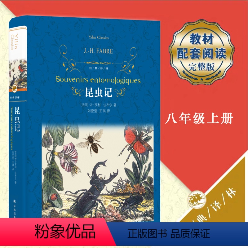 [正版]昆虫记 精装 经典译林语文 阅读丛书 中学生 版 阅读经典名作可搭红星照耀中国 初中生课外读物名著书