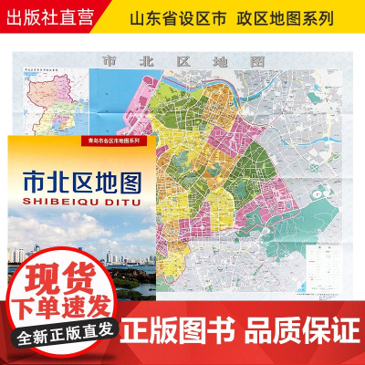 2024新版市北区地图 青岛市各区市地图系列