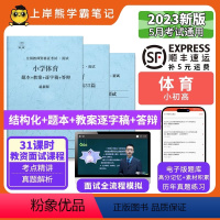高中体育试讲+结构化+55篇纯逐字稿 [正版]23年新 体育教资面试笔记 上岸熊 教师资格证面试 小学初中高中 考试结构