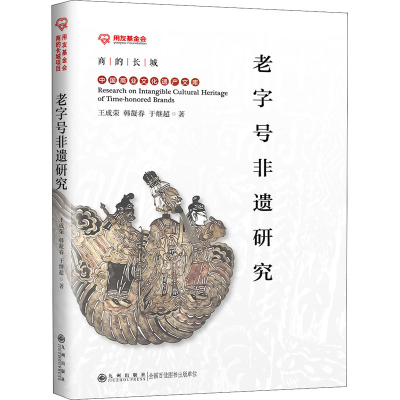 正版新书]老字号非遗研究王成荣,韩凝春,于继超9787522504476