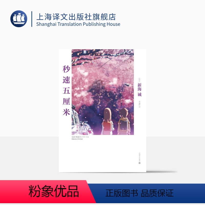 [正版]秒速五厘米 [日]新海诚 动画电影同名小说 日本现当代青春文学小说 樱花抄/宇航员/秒速五厘米 上海译文 出版