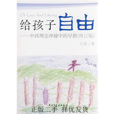 正版新书]给孩子自由中西理念冲撞中的早教(最新修订版)小巫9787