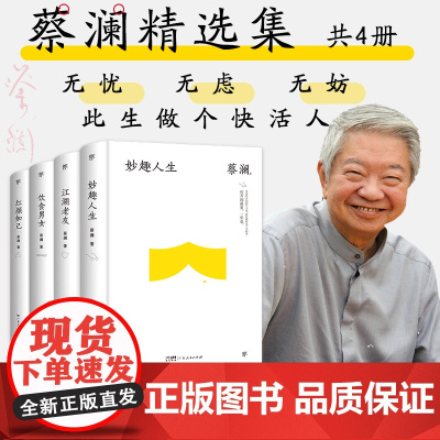 蔡澜精选集:妙趣人生+江湖老友+饮食男女+红颜知己(全4册) 蔡澜 广东人民出版社 9787218123677 散文 自
