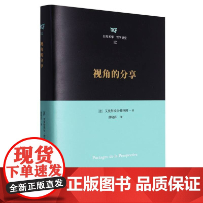 视角的分享 日月光华 哲学讲堂 艾曼努埃尔·埃洛阿著 东方出版中心