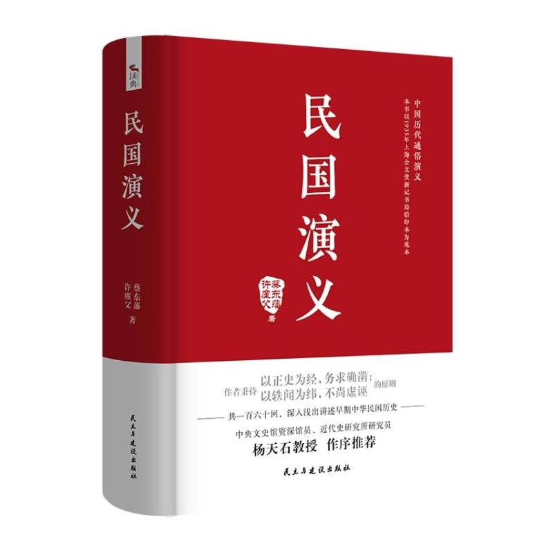 [M]民国演义 蔡东藩/许廑父 著 -9787513931977