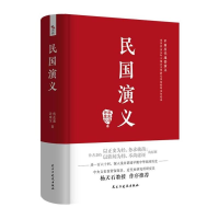 [M]民国演义 蔡东藩/许廑父 著 -9787513931977