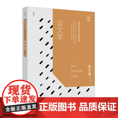 朱光潜经典作品集:谈文学(增订本) 朱光潜 文化发展出版社 正版书籍