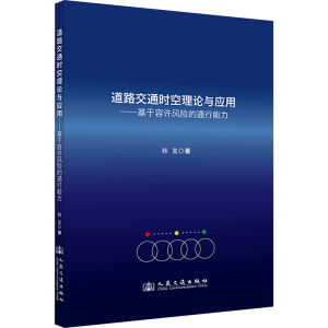 [N]道路交通时空理论与应用——基于容许风险的通行能力-9787114194832
