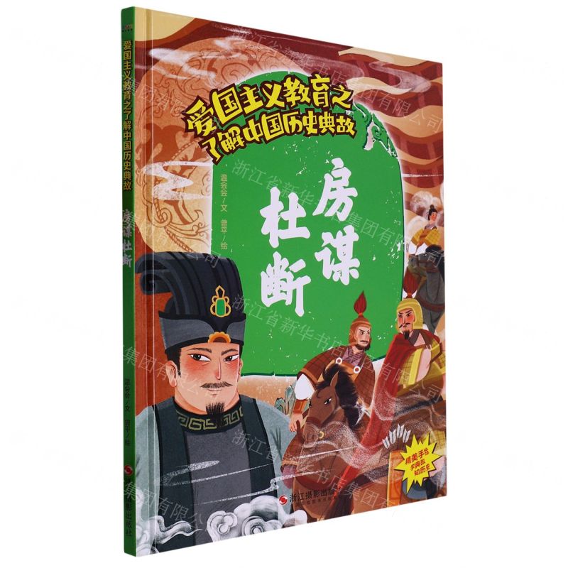 [N]房谋杜断(精)/了解中国历史典故/爱国主义教育-9787551440752